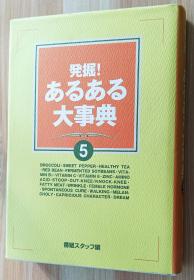 日文书 発掘!あるある大事典〈5〉 単行本  番組スタッフ (編集)