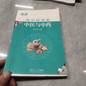 中医与中药（我们的国家）