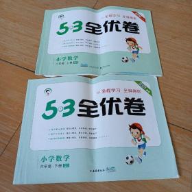 5.3全优卷  小学数学  六年级上下册 （青岛版）