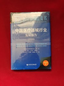 中国医疗器械行业发展报告(2020) /全新塑封