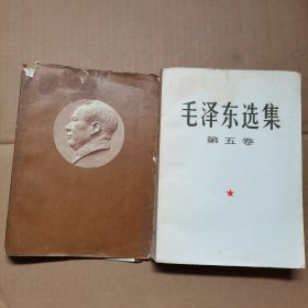 毛泽东选集 第五卷    大32开