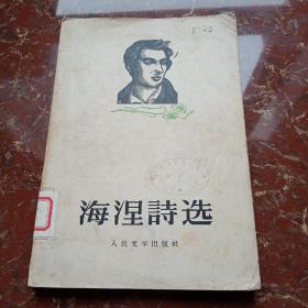 海涅诗选 1956年一版一印