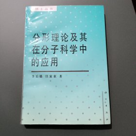 分形理论及其在分子科学中的应用