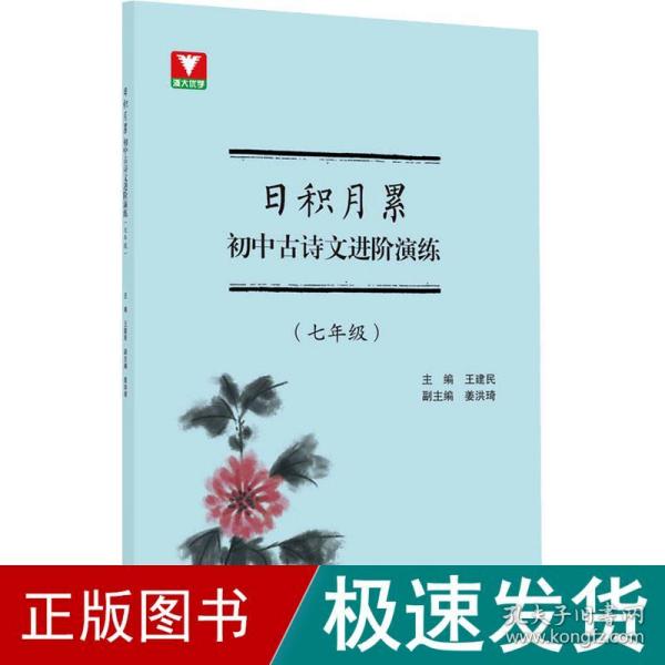 日积月累 初中古诗文进阶演练（七年级）