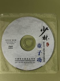 少林童子功