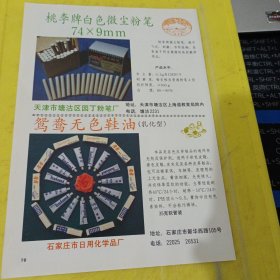 桃李牌 白色微尘粉笔 天津市塘沽区园丁粉笔厂 天津资料 鸳鸯无色鞋油 石家庄市日用化学品厂 河北资料 西湖牌 乳胶分离机 浙江轻工机械厂 浙江资料 航空工业部平水机械厂 贵州资料 广告纸 广告页