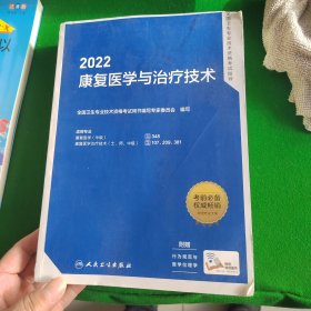 2022全国卫生专业技术资格考试指导——康复医学与治疗技术（配增值）