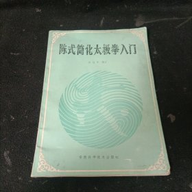 陈式简化太极拳入门