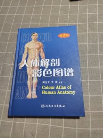 人体解剖彩色图谱