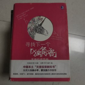 寻找下一个"独角兽"：天使投资手册