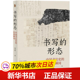 书写的形态中国书法史的经典瞬间