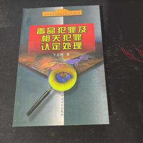 毒品犯罪及相关犯罪认定处理——当前惩治经济违法违纪犯罪丛书