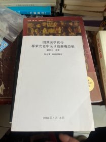 四世医学真传：鄢荣光老中医诊治癌瘤经验