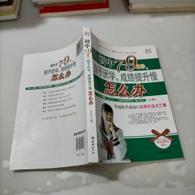 初中7-9年级，孩子厌学、成绩提升慢怎么办