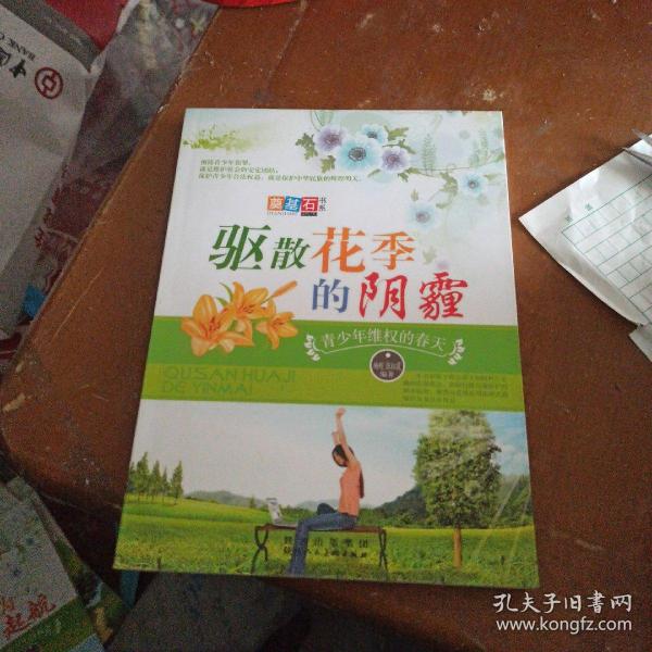 驱散花季的阴霾：青少年维权的春天