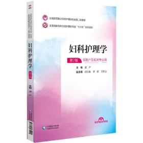 妇科护理学(供产及相关专业用第2版全国高职高专院校护理类专业十四五规划教材) 普通图书/综合图书 编者:谭严|责编:卜琦鑫 中国医药科技 9787521435221