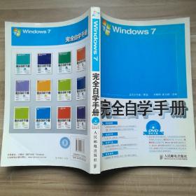 Windows 7完全自学手册