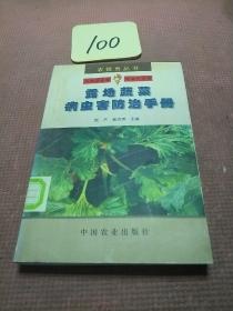 露地蔬菜病虫害防治手册