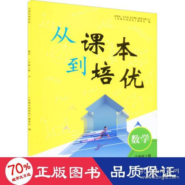 从课本到培优数学3年级上册R