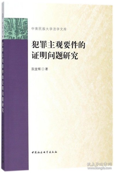 犯罪主观要件的证明问题研究