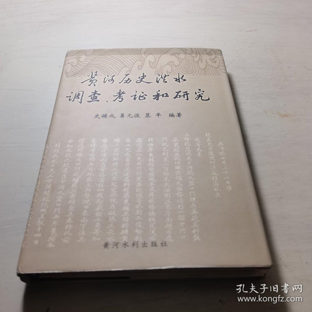 黄河历史洪水调查、考证和研究