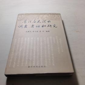 黄河历史洪水调查、考证和研究