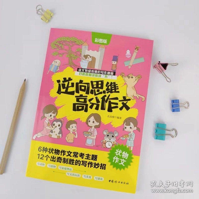 逆向思维高分作文.状物作文