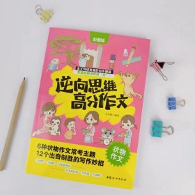 逆向思维高分作文.状物作文