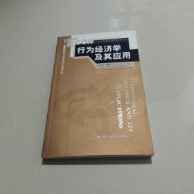 行为经济学及其应用