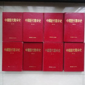 中国历代战争史【第二册至第十八册】十七册合售