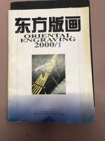 东方版画创刊号 2000.1