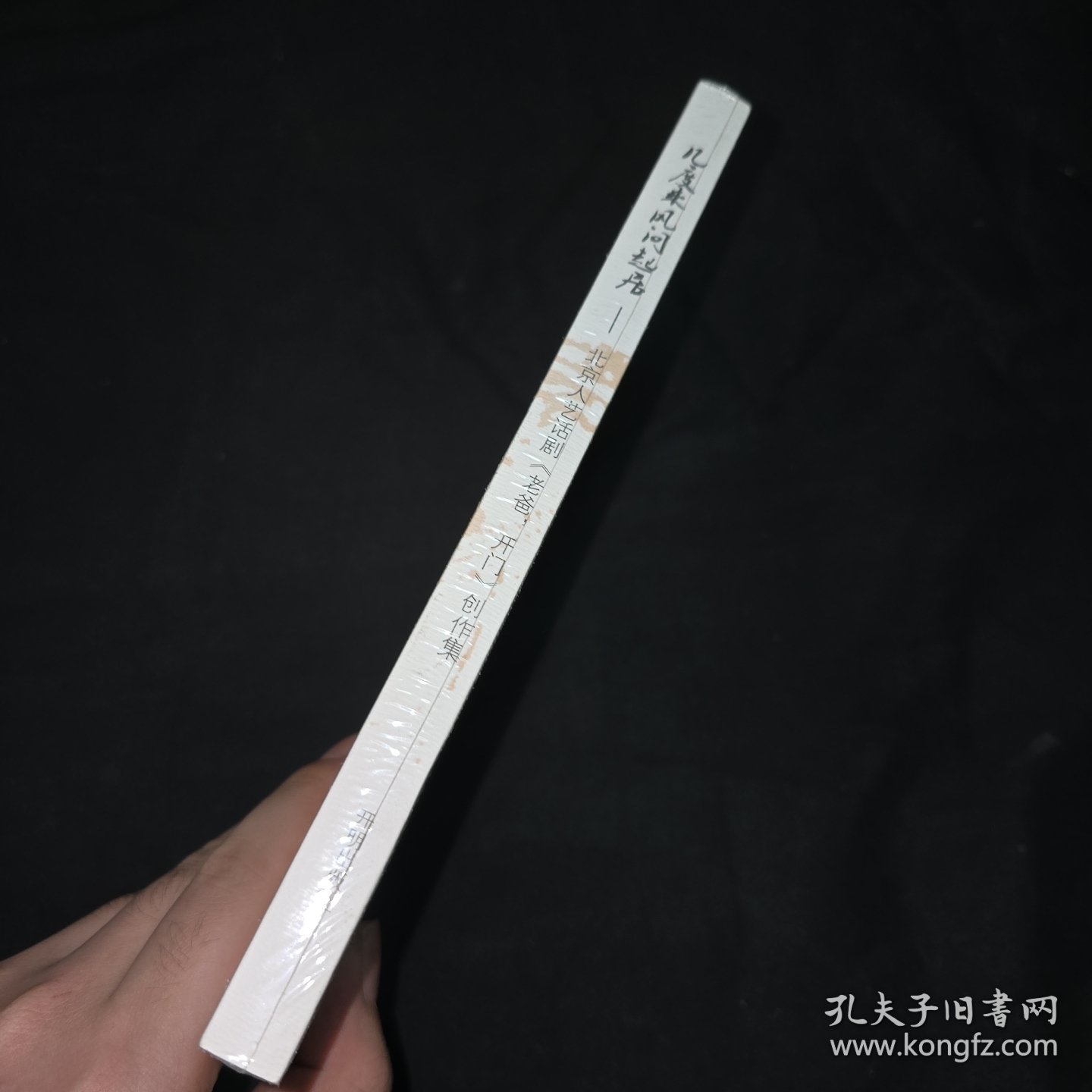 几度乘风问起居 : 《老爸，开门》创作集 未拆封