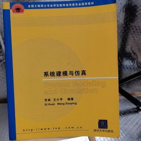 全国工程硕士专业学位教学指导委员会推荐教材：系统建模与仿真