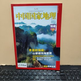 中国国家地理2009年5月 下册 福建专辑（带地图，详细参照书影）