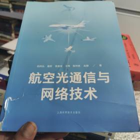 航空光通信与网络技术《品相如图内页全新》