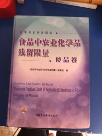 食品中农业化学品残留限量·食品卷