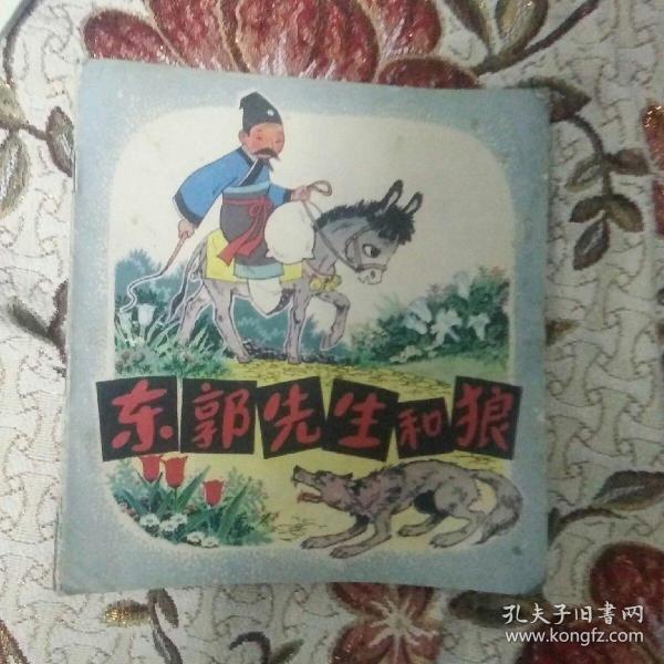 东郭先生和狼(经典题材)  名家高宝生绘画 包快递 当天发 北京出版社  收藏价值高  高宝生，长年从事连环画