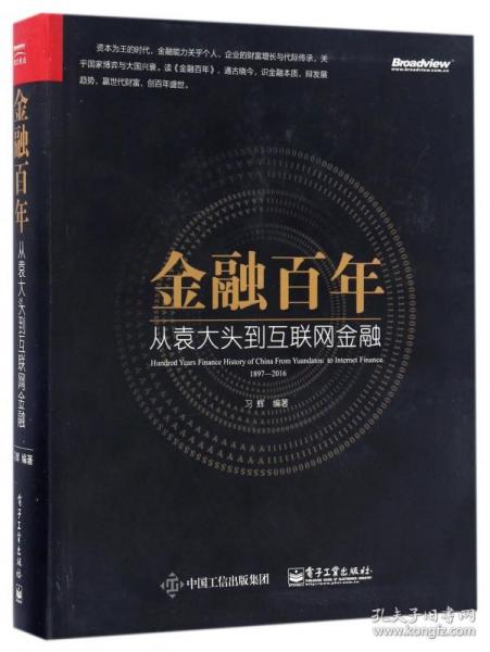 金融百年：从袁大头到互联网金融