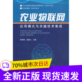 農業(yè)物聯(lián)網(wǎng)應用模式與關鍵技術集成