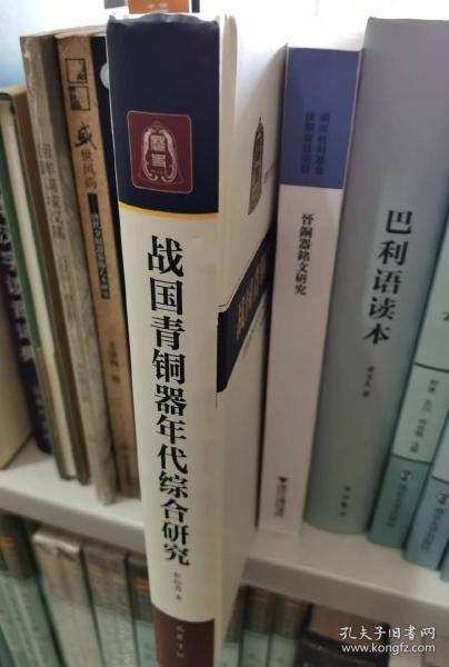 战国青铜器年代综合研究