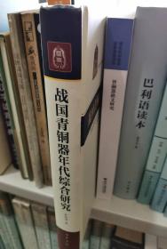 战国青铜器年代综合研究