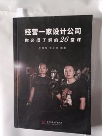 《经营一家设计公司你必须了解的26堂课》，32开。有一页存在划痕，如图。请买家看清后下单，免争议。