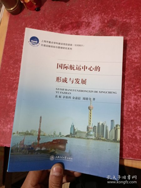 交通运输规划与管理研究系列：国际航运中心的形成与发展