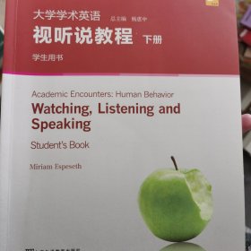 专门用途英语课程系列：大学学术英语视听说教程下册学生用书（附光盘一书一码）