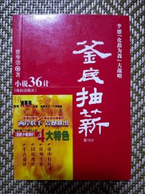 小说36计：釜底抽薪