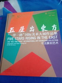 五星出东方一带一路国际美术大展作品集 书法篆刻艺术