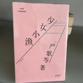 少女小渔（同名篇目获台湾《中央日报》第三届文学奖短篇小说一等奖，张艾嘉执导同名电影，著名导演李安监制，刘若英倾情演绎影片）