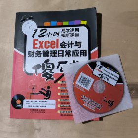 Excel会计与财务管理日常应用傻瓜书  附光盘 91-212