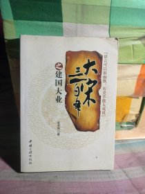 大宋三百年之建国大业