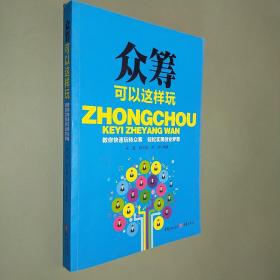 众筹可以这样玩
